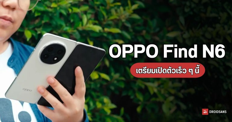 OPPO Find N6 ผ่านการรับรอง กสทช. เรียบร้อย เตรียมเปิดตัวในเร็ว ๆ นี้