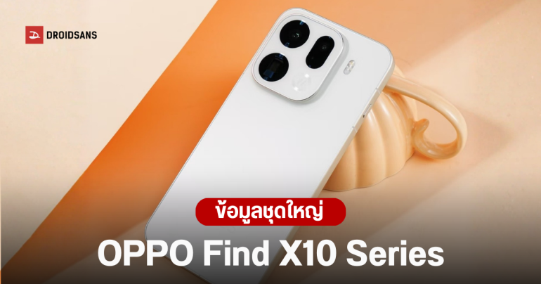 OPPO Find X10 Series อาจเปิดตัวพร้อมระบบชาร์จไร้สายแม่เหล็ก ท้าชน MagSafe อัปแบตถึง 8,500 mAh