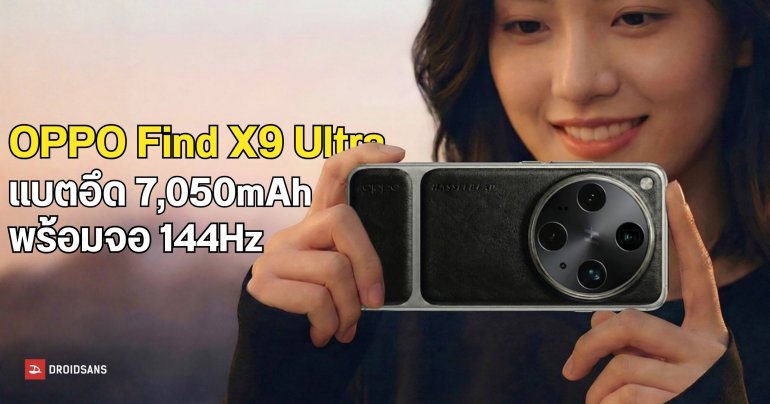 OPPO Find X9 Ultra อาจได้จอ 144Hz พร้อมแบตฯ  7,050mAh จ่อเปิดตัวมีนาคมนี้