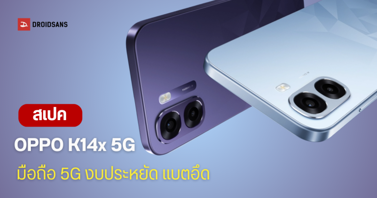 เปิดตัว OPPO K14x 5G มือถือแบตอึด 6,500 mAh จอ 120Hz สเปคคุ้ม ในราคาประหยัด