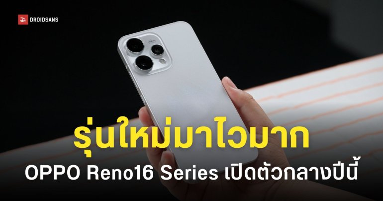 รุ่นใหม่มาไวมาก OPPO Reno 16 Series เริ่มพัฒนาแล้ว กลางปีนี้มาชัวร์!