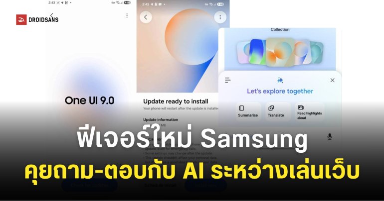 หลุดหน้าอัปเดต One UI 9 และฟีเจอร์ใหม่ “Ask AI” บน Samsung Internet