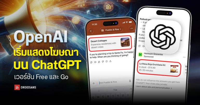 OpenAI เริ่มโชว์โฆษณาระหว่างใช้งานแล้ว มีผลกับคนใช้ฟรีและ ChatGPT Go ก่อน