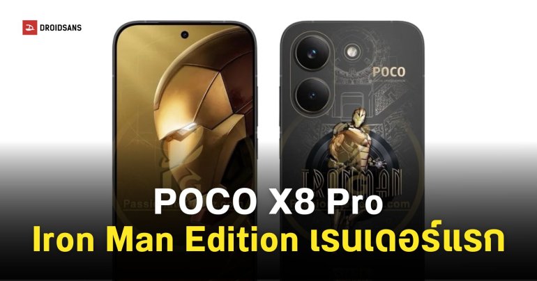 เท่ไม่เหมือนใคร! POCO X8 Pro Iron Man Edition พร้อมรายละเอียดสเปคก่อนเปิดตัว