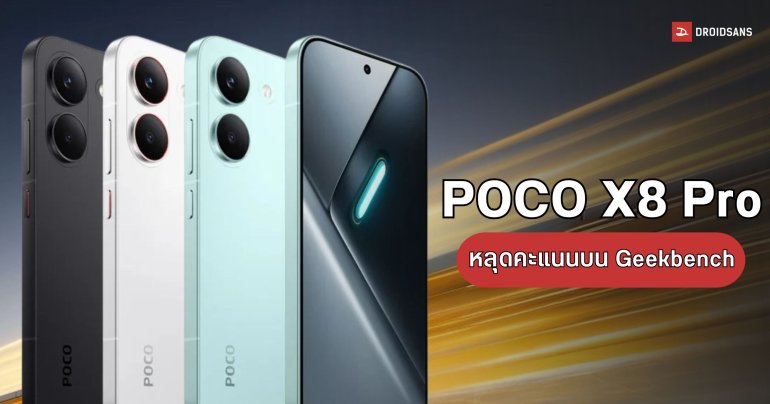 POCO X8 Pro ยืนยันใช้ชิป Dimensity 8500 + RAM 12GB คาดเตรียมเปิดตัวเร็ว ๆ นี้