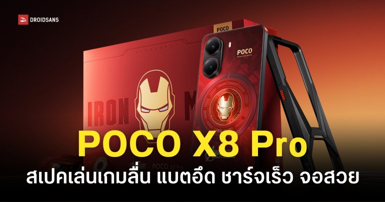 ผ่าน กสทช. แล้ว POCO X8 Pro Iron Man Edition สเปคชิป Dimensity 8500