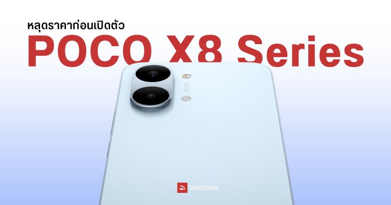ราคา POCO X8 Pro พร้อมดีไซน์โผล่บนหน้าเว็บไซต์ก่อนเปิดตัว