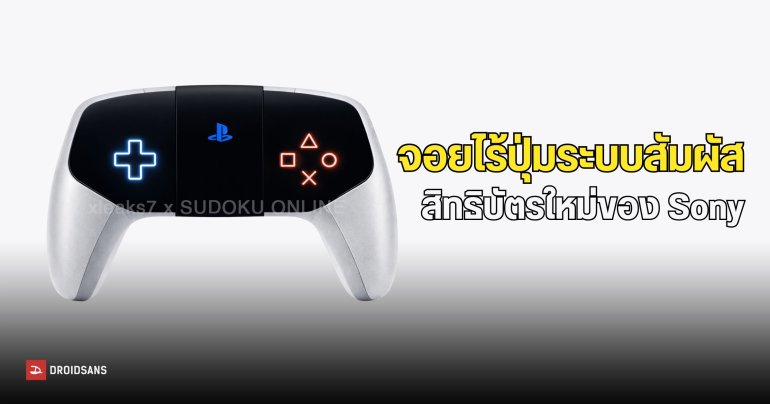 Sony ผุดไอเดียจดสิทธิบัตร จอยไร้ปุ่ม ให้ผู้ใช้ดัดแปลงตำแหน่งกดเองได้อิสระ