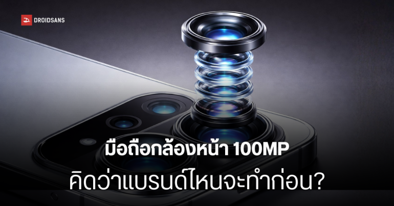 พบมือถือเรือธง Ultra รุ่นใหม่ กำลังทดสอบกล้องหน้า 100MP และกล้องหลังคู่ 200MP