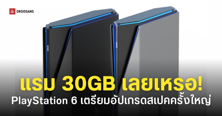 สเปค PlayStation 6 อาจได้แรมสูงถึง 30GB กระทบต้นทุนผลิตสูงกว่าเดิม