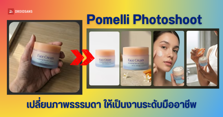 Photoshoot ฟีเจอร์ใหม่บน Pomelli เปลี่ยนภาพถ่ายบ้านๆ เป็นงานระดับสตูดิโอ ด้วย AI เครื่องมือสร้างแบรนด์ที่นักขายควรมี