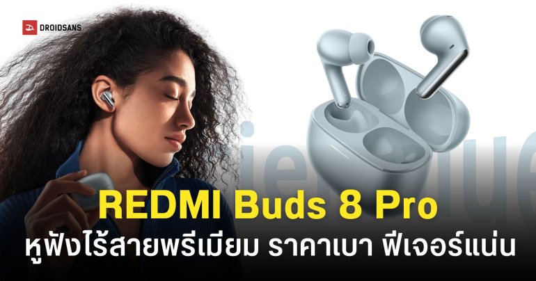 เปิดตัว REDMI Buds 8 Pro ระบบตัดเสียงรบกวน 55 dB รับรอง LDAC ราคา 2,990 บาท