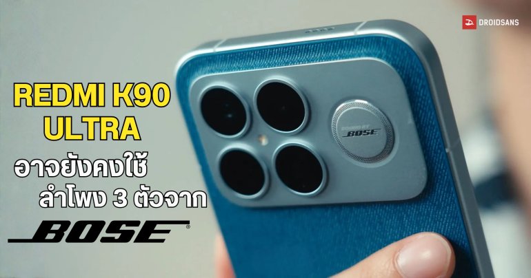 REDMI K90 Ultra / REDMI K Pad 2 เตรียมจัดเต็มลำโพงพลัง Bose แบบเดียวกับ POCO F8 Ultra