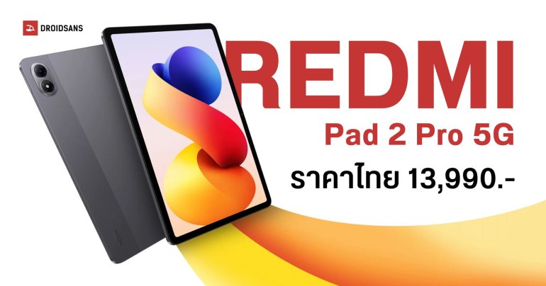 สเปค REDMI Pad 2 Pro 5G แท็บเล็ตใส่ซิมได้ หน้าจอ 12.1 นิ้ว แบตเตอรี่ 12,000mAh ใช้งานปากกาได้