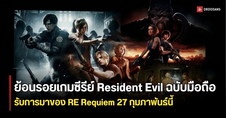 รวมเกมซีรีย์ Resident Evil เวอร์ชันมือถือ ต้อนรับการมาของ RE Requiem ปลายเดือนนี้