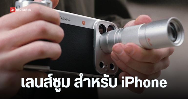 PGYTECH Retrova ชุดเลนส์ซูม Optical 10x เปลี่ยน iPhone ให้ซูมได้ไกลและชัดขึ้นแบบกล้องโปร มาในสไตล์วินเทจ
