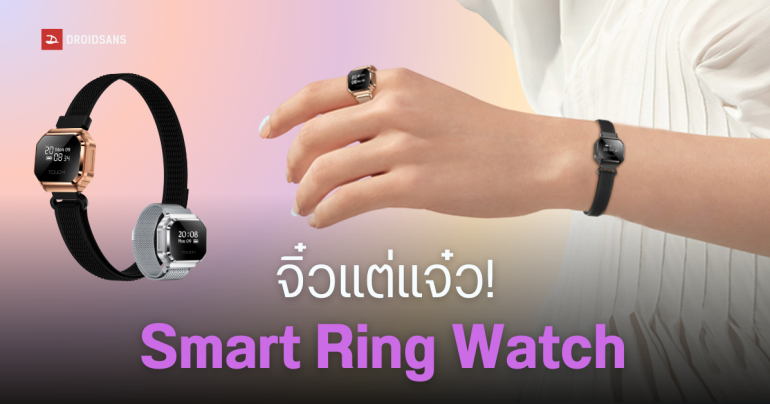 Rogbid Fusion แปลงร่างเป็นได้ Smart Ring และ Smartwatch จิ๋ว เบาหวิว 14 กรัม แต่ฟีเจอร์ครบ