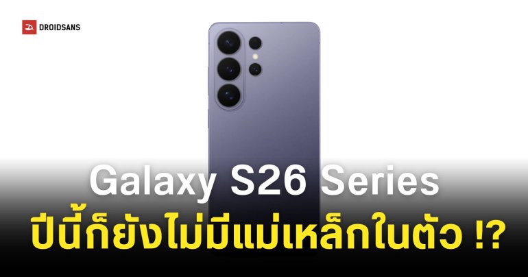 ฝันสลาย Samsung Galaxy S26 Series อาจไม่มีแม่เหล็กในตัว ยังต้องใช้เคสเสริม