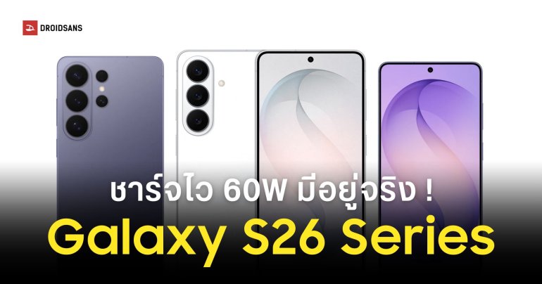 สรุปครบสเปคเต็ม Samsung Galaxy S26 Series ทั้งสามรุ่นก่อนเปิดตัว