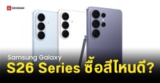 ภาพดีไซน์ Samsung Galaxy S26 Series ครบทุกสี ชัดทุกมุม ปีนี้ทุกรุ่นสีเดียวกันหมด