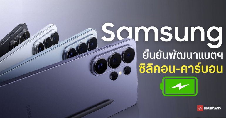 ผู้บริหาร Samsung ปล่อยหมัดเด็ด ยืนยันซุ่มทำมือถือแบตเตอรี่ซิลิคอน-คาร์บอนอยู่จริง