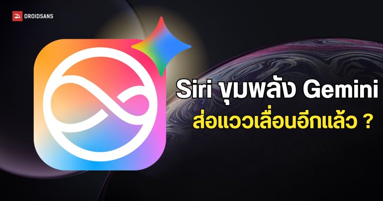 Siri x Gemini ส่อแววตกขบวน iOS 26.4 หลังพบปัญหาในฟีเจอร์จุดขาย