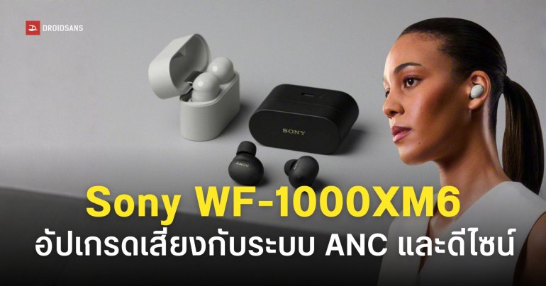เปิดตัว Sony WF-1000XM6 อัปเกรดเสียง 32-bit ตัดเสียงดีกว่าเดิม