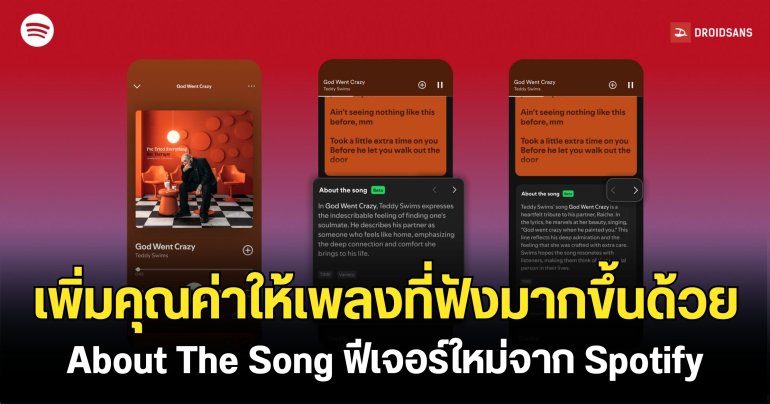 Spotify เปิดทดสอบฟีเจอร์ใหม่ ‘About the Song’ เผยเบื้องหลังเพลงโปรด