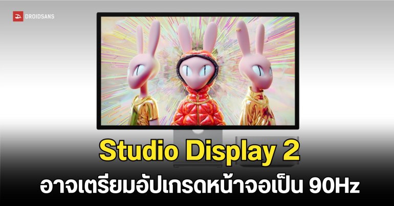 Studio Display 2 คาดอัปเกรดจอเป็น 90Hz ไม่ถึง 120Hz เหตุเพราะกังวลเรื่องแบนด์วิดท์