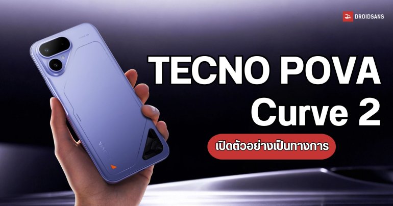 เปิดตัว TECNO POVA Curve 2 มือถือแบต 8,000mAh พร้อมดีไซน์จอโค้ง 144Hz ราคาแค่หมื่นต้น