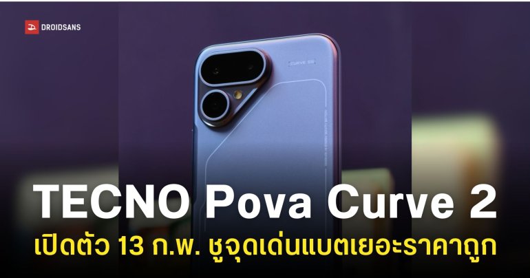 TECNO Pova Curve 2 ดีไซน์จอโค้ง แบตอึด 8,XXXmAh เครื่องบาง เปิดตัวสัปดาห์นี้!
