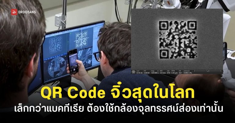 ทุบสถิติโลก QR Code เล็กจิ๋วกว่าแบคทีเรีย และต้องใช้กล้องจุลทรรศน์อิเล็กตรอนส่องเท่านั้น