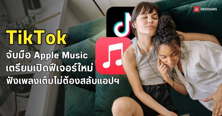 TikTok x Apple Music เตรียมเปิดตัวฟีเจอร์ Listening Party ฟังเพลงร่วมกับเพื่อนได้ทันที