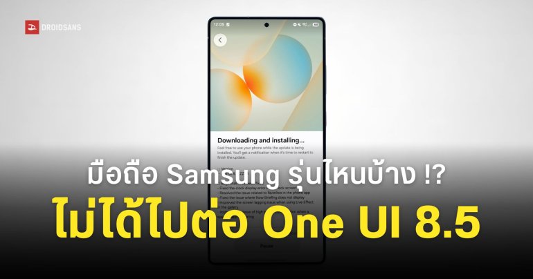 รายชื่อมือถือ Samsung ที่ไม่ได้ไปต่อ One UI 8.5 มีรุ่นไหนบ้าง