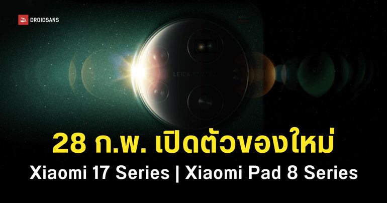 Xiaomi 17 Series และ Xiaomi Pad 8 Series เวอร์ชัน Global เคาะวันเปิดตัว 28 กุมภาพันธ์