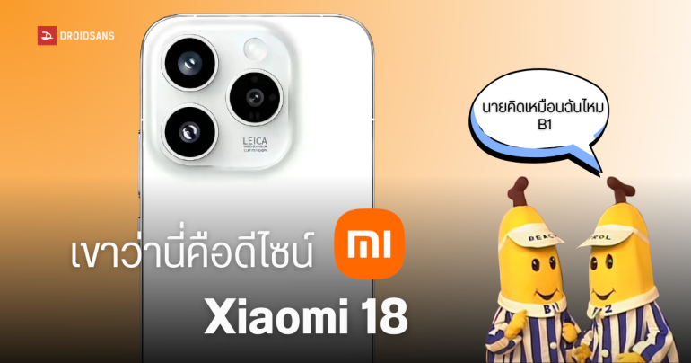 เผยเรนเดอร์แรก Xiaomi 18 ดีไซน์คล้าย iPhone 16 Pro พร้อมอัปเกรดสเปคกล้อง 200MP