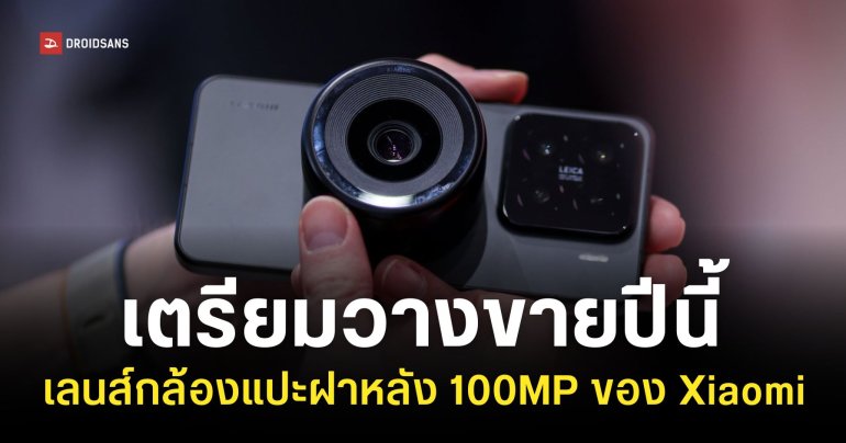 Xiaomi เตรียมผลิตเลนส์กล้อง Micro Four-Thirds แบบแปะฝาหลัง เพื่อวางขายจริงเร็ว ๆ นี้