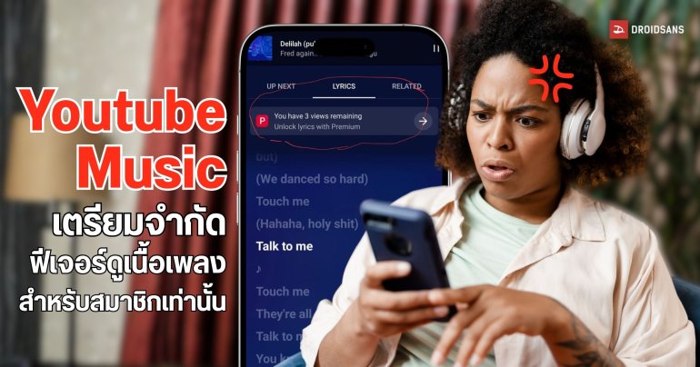 YouTube Music เริ่มจำกัดสิทธิ์ดูเนื้อเพลงสำหรับผู้ใช้สายฟรี