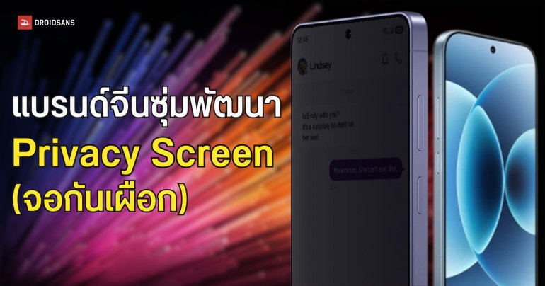 เผยเรือธงแบรนด์จีนซุ่มพัฒนา ‘จอกันเผือก’ คาดประเดิมใช้กันยายนนี้