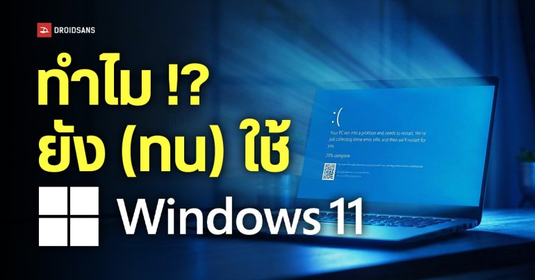 เหตุผล 5 ข้อที่ทำไมคนส่วนใหญ่ยังใช้ Windows ในปี 2026 แม้ช่วงหลังจะเจอบั๊กบ่อย ปัญหาเยอะก็ตาม