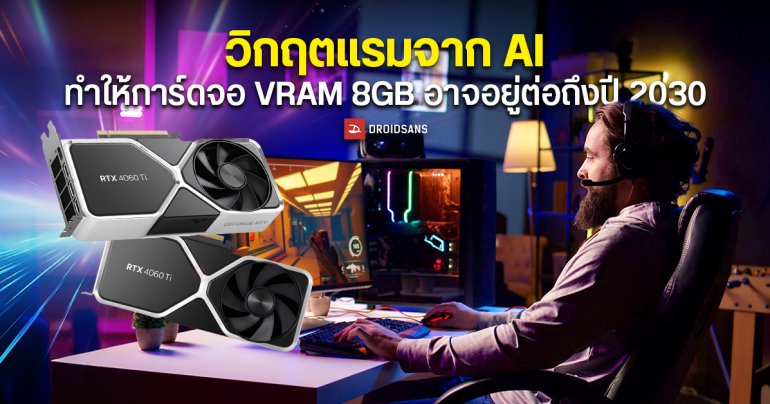 รายงานเผย วิกฤตหน่วยความจำจาก AI ทำให้การ์ดจอ VRAM 8GB อาจอยู่ต่ออีก 5 ปี กระทบวงการเกมต้องลดกราฟิกอลังการลง