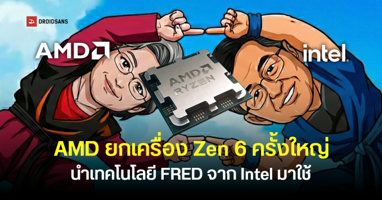 AMD เตรียมยกเครื่องซีพียู Zen 6 ครั้งใหญ่ ด้วยการใช้เทคโนโลยี FRED ของ Intel แทนของเดิมที่ใช้มานานกว่า 40 ปี