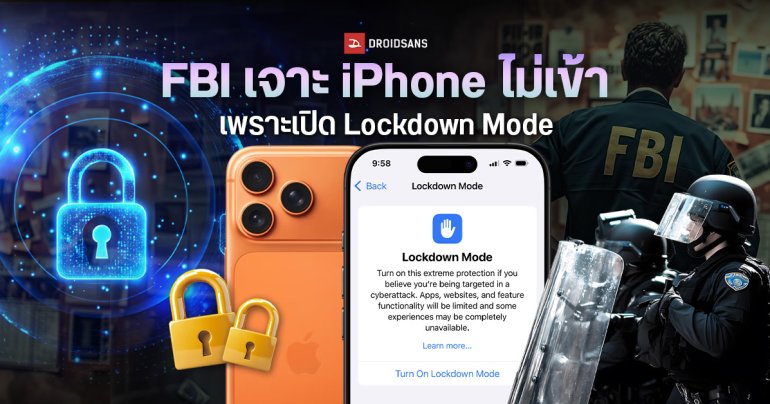 FBI ไม่สามารถเจาะข้อมูล iPhone หลังเปิดใช้งาน Lockdown Mode หรือโหมดความปลอดภัยขั้นสูงของ Apple