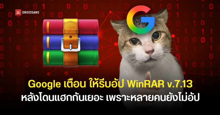 Google เตือนผู้ใช้ WinRAR ใช้รีบอัปเดตเป็นเวอร์ชัน 7.13 ขึ้นไป หลังมีคนโดนแฮกเยอะ เพราะไม่มีระบบอัปเดตอัตโนมัติ