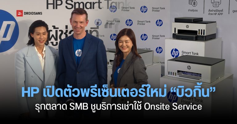 HP เปิดตัวพรีเซ็นเตอร์ใหม่ “บิวกิ้น” เปิดเกมรุกตลาด SMB ชูบริการเช่าใช้ Onsite Service ตอบโจทย์ธุรกิจยุคใหม่