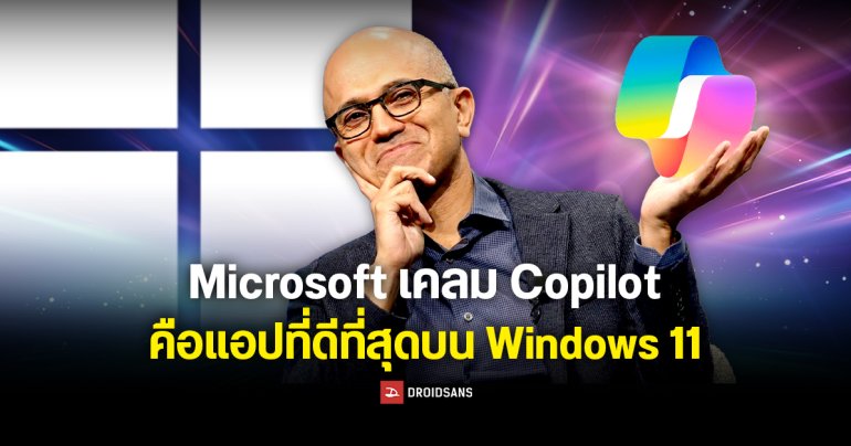 Microsoft เคลม Copilot คือแอปที่ดีที่สุดในบรรดาแอปติดเครื่องที่มากับ Windows 11
