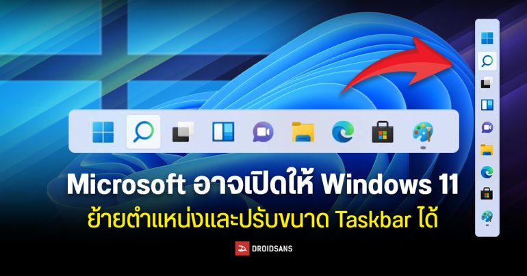 Microsoft อาจเปิดให้ Windows 11 ย้ายตำแหน่งและปรับขนาด Taskbar ได้เหมือนตอน Windows 10