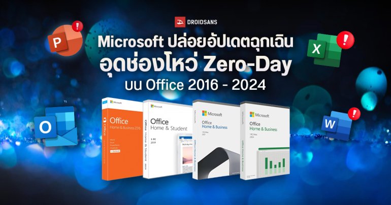 Microsoft ปล่อยอัปเดตฉุกเฉิน บน Office 2016 ถึง 2026 อุดช่องโหว่ Zero-Day ความรุนแรง 7.8/10 คะแนน