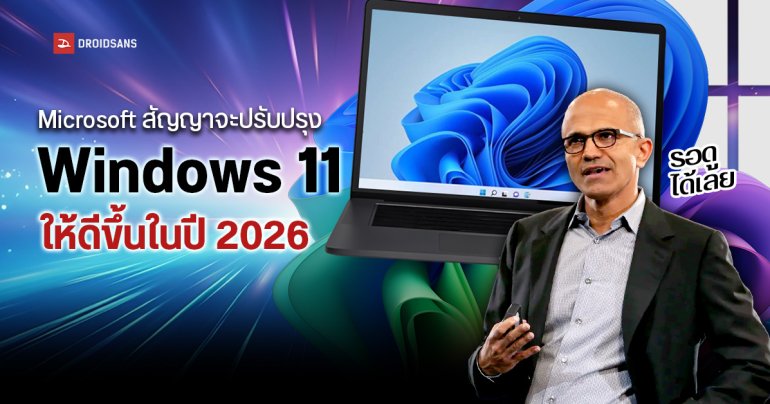 Microsoft สัญญาจะปรับปรุง Windows 11 ให้ดีขึ้นในปี 2026 เน้นโฟกัสประสิทธิภาพมากกว่า AI หลังเจอผู้ใช้งานบ่นหนัก