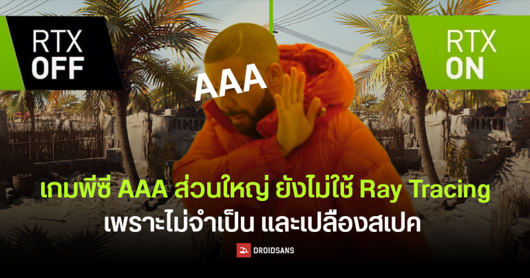 เกม PC ส่วนใหญ่ยังไม่ใช้เทคโนโลยี Ray Tracing เพราะไม่จำเป็น กินสเปค แม้ NVIDIA จะพยายามดันมาแล้วกว่า 8 ปี